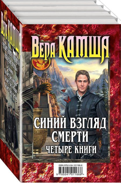 Фотография книги "Камша: Синий взгляд смерти (комплект из 4 книг)"