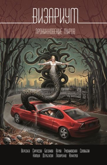Обложка книги "Камша, Трускиновская, Богданов: Визариум. Проникновение миров"