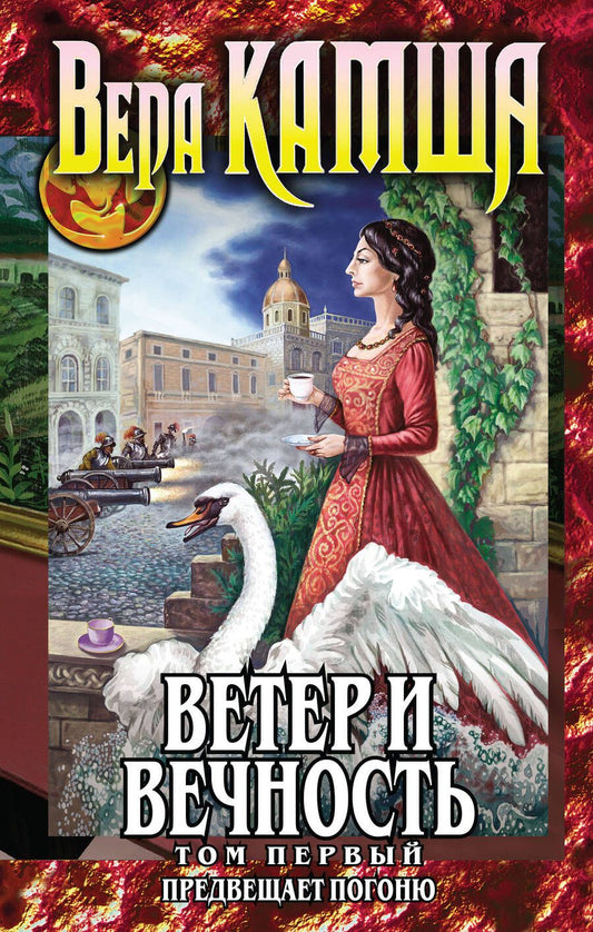 Обложка книги "Камша: Ветер и вечность. Том 1. Предвещает погоню"