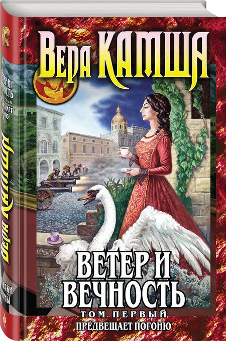 Фотография книги "Камша: Ветер и вечность. Том 1. Предвещает погоню"