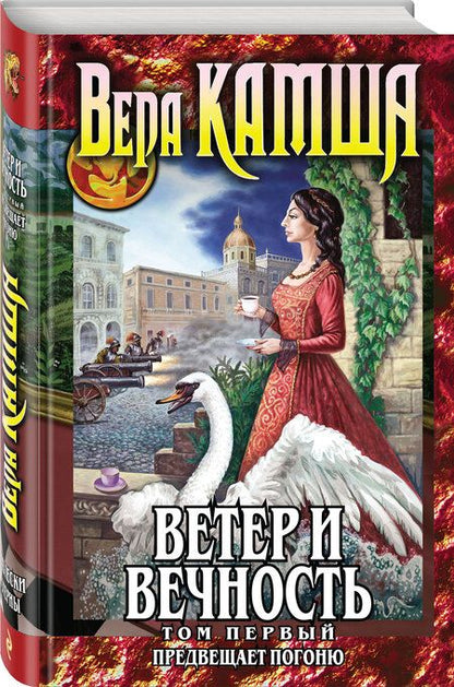 Фотография книги "Камша: Ветер и вечность. Том 1. Предвещает погоню"