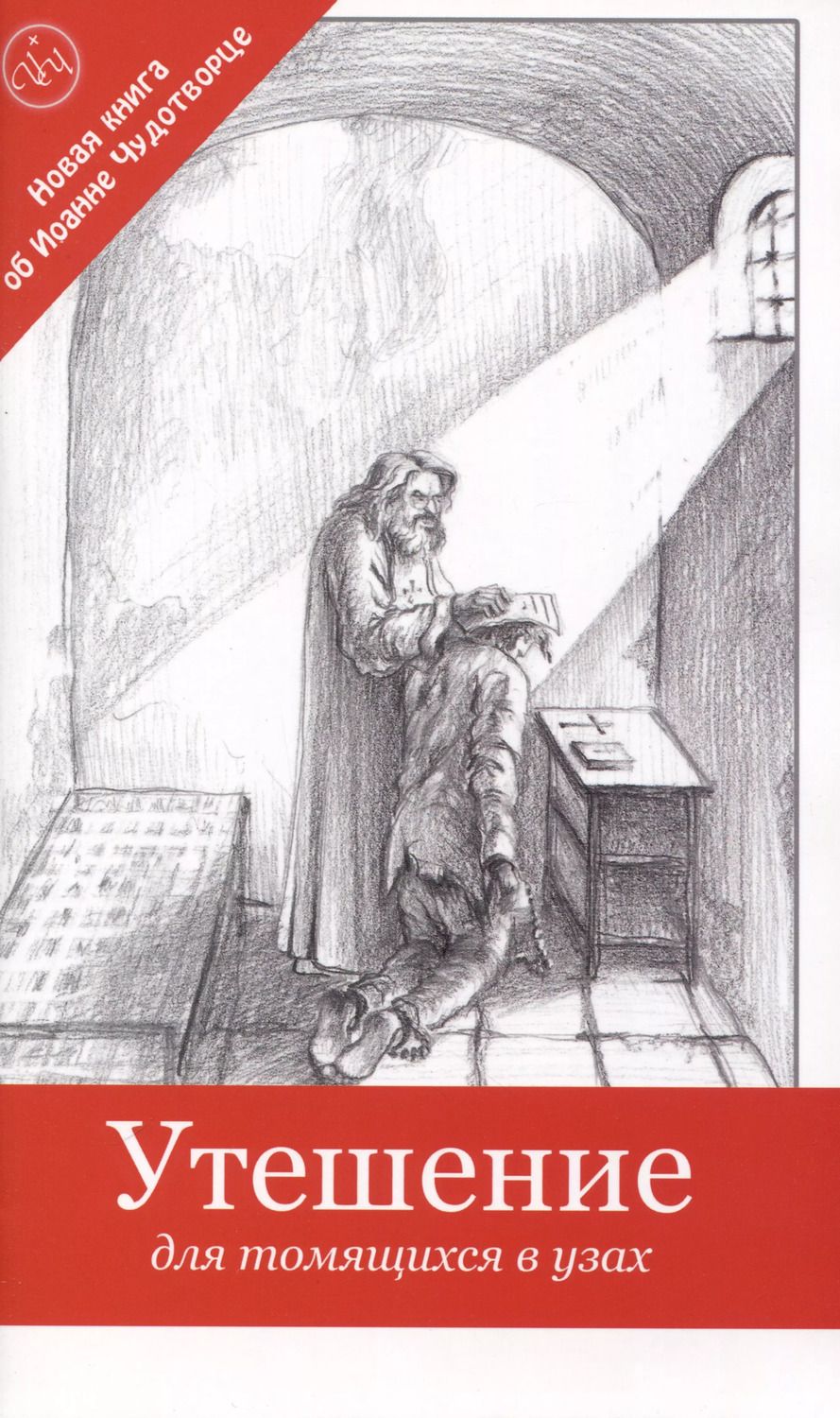 Обложка книги "Камшилин, Камшилина: Утешение для томящихся в узах"