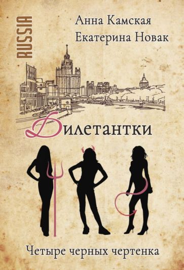 Обложка книги "Камская, Новак: Дилетантки. Четыре черных чертенка"