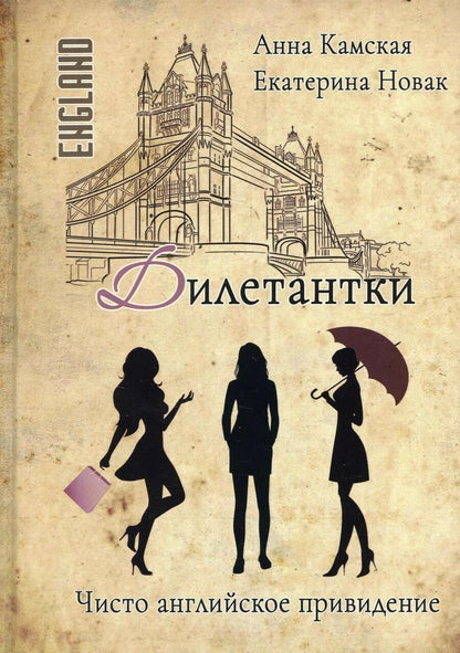 Обложка книги "Камская, Новак: Дилетантки. Чисто английское привидение"