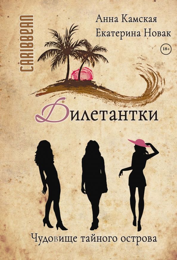 Обложка книги "Камская, Новак: Дилетантки. Чудовище тайного острова"