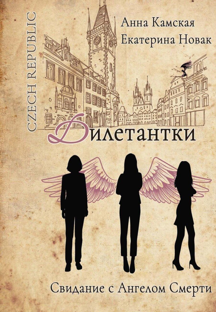 Обложка книги "Камская, Новак: Дилетантки. Свидание с Ангелом Смерти"