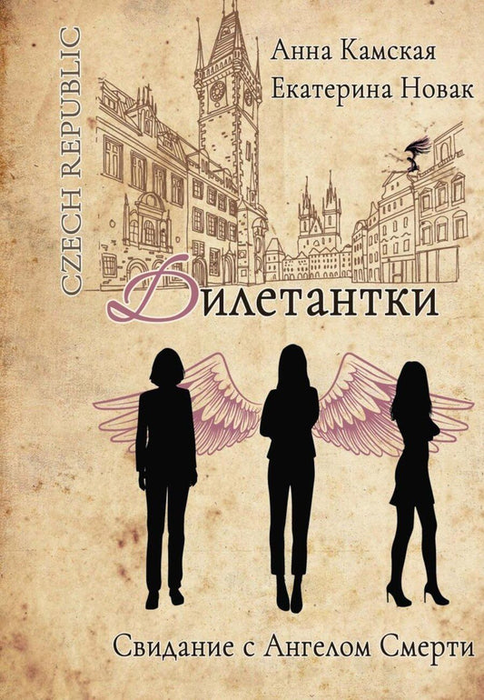 Обложка книги "Камская, Новак: Дилетантки. Свидание с Ангелом Смерти"