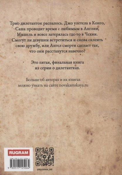 Фотография книги "Камская, Новак: Дилетантки. Свидание с Ангелом Смерти"