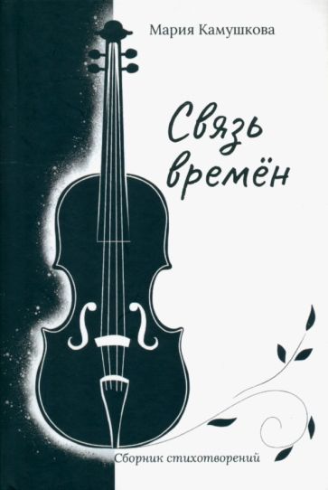 Обложка книги "Камушкова: Связь времён. Сборник стихотворений"