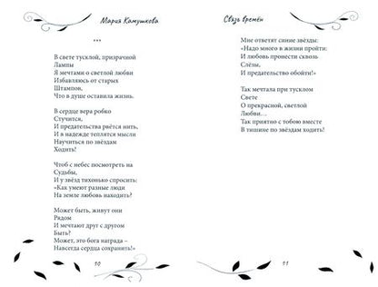 Фотография книги "Камушкова: Связь времён. Сборник стихотворений"