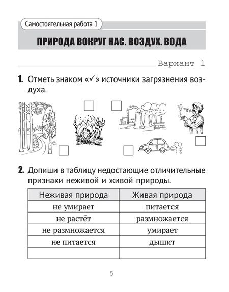 Фотография книги "Камяк, Савич: Человек и мир. 2 класс. Тематические самостоятельные работы"