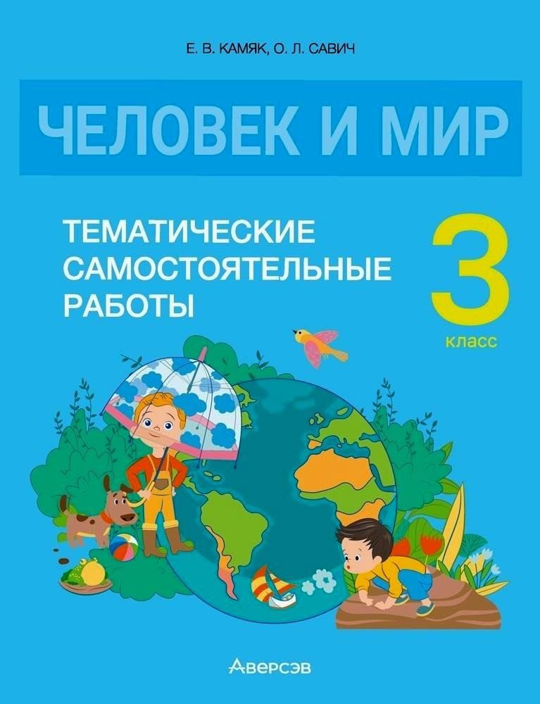 Обложка книги "Камяк, Савич: Человек и мир. 3 класс. Тематические самостоятельные работы"