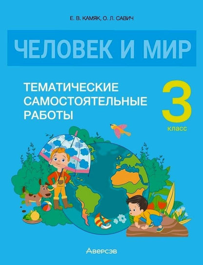 Обложка книги "Камяк, Савич: Человек и мир. 3 класс. Тематические самостоятельные работы"