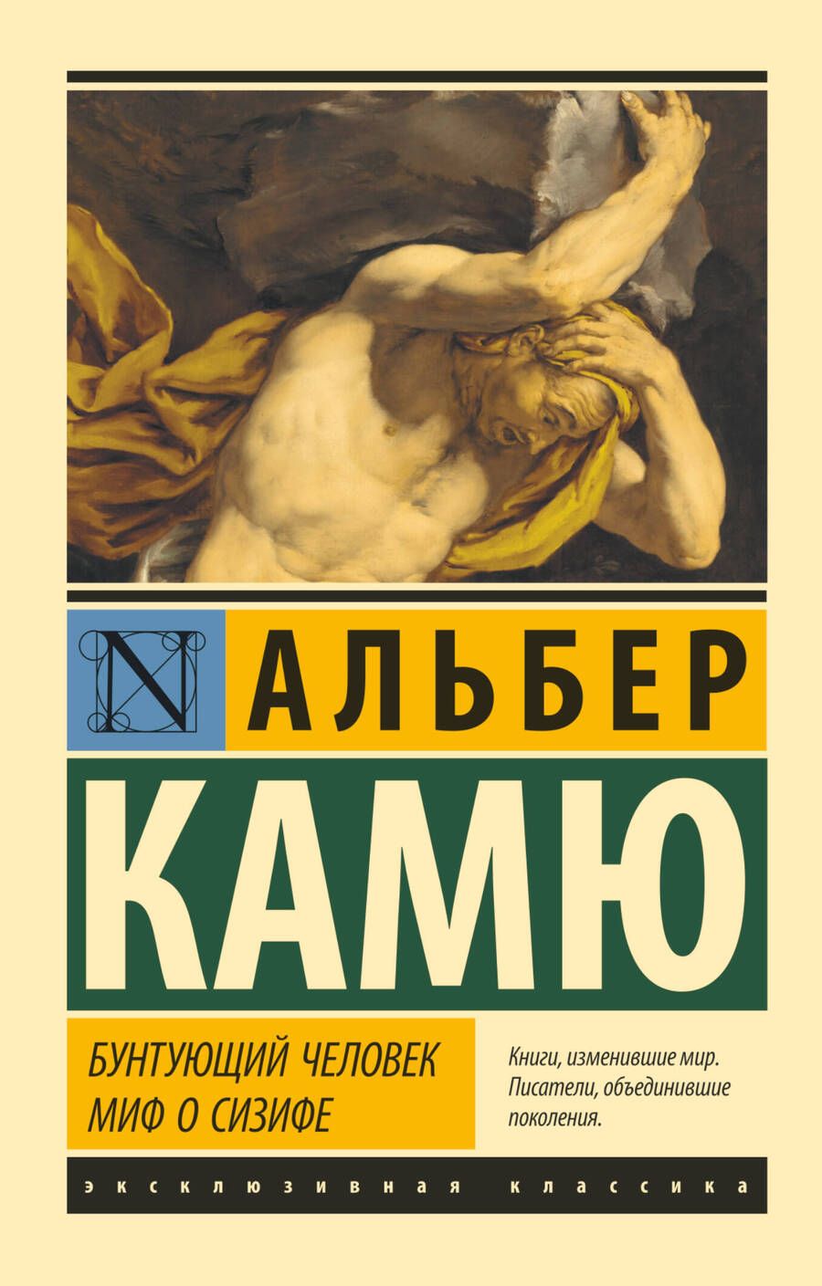 Обложка книги "Камю: Бунтующий человек. Миф о Сизифе"