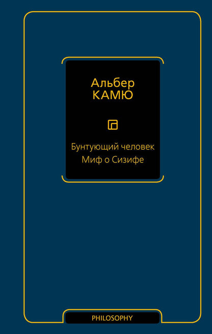 Обложка книги "Камю: Бунтующий человек. Миф о Сизифе"