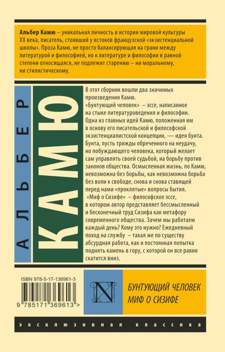 Фотография книги "Камю: Бунтующий человек. Миф о Сизифе"