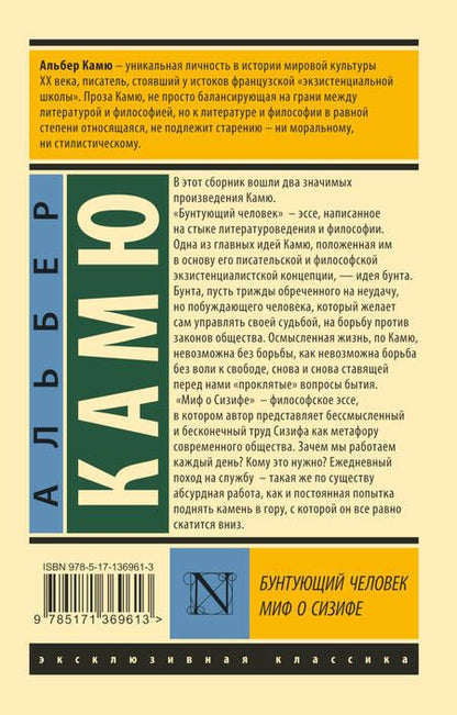 Фотография книги "Камю: Бунтующий человек. Миф о Сизифе"