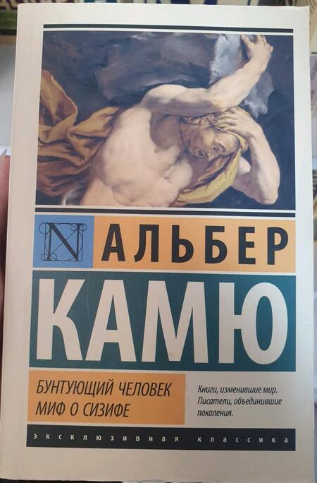Фотография книги "Камю: Бунтующий человек. Миф о Сизифе"
