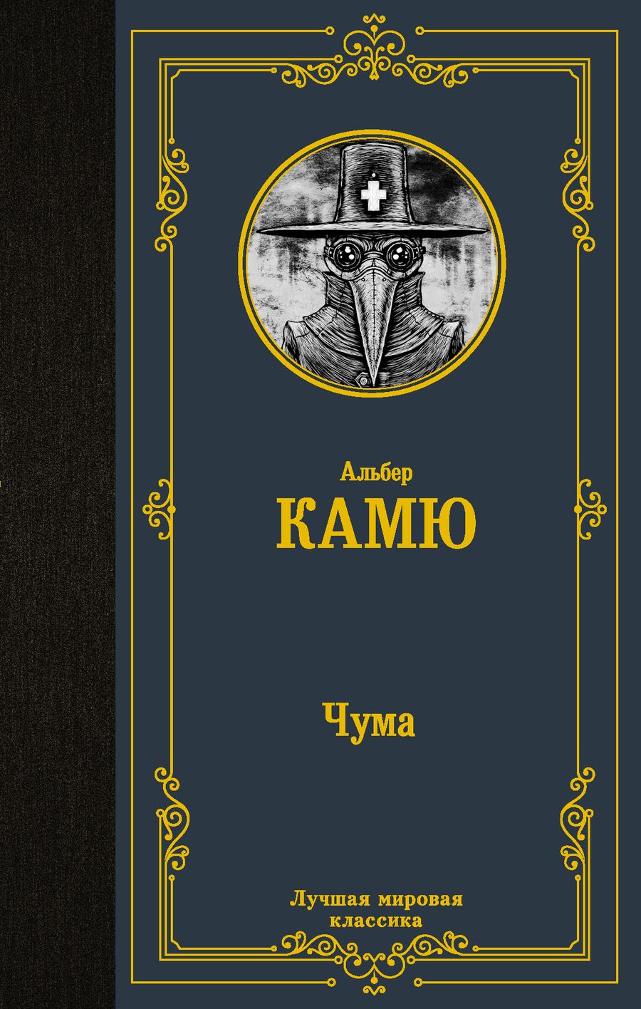 Обложка книги "Камю: Чума"