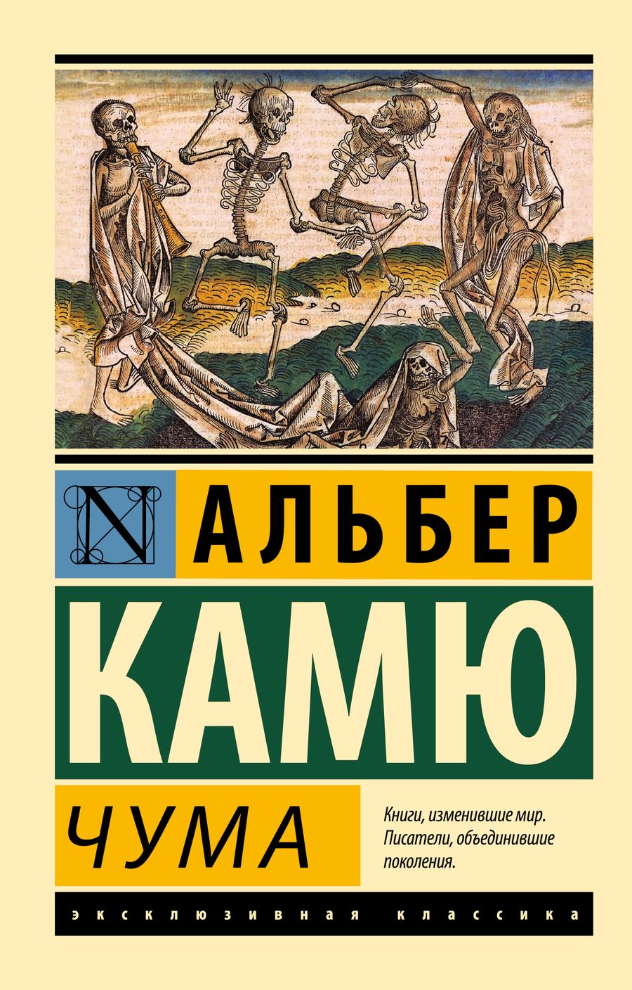 Обложка книги "Камю: Чума"
