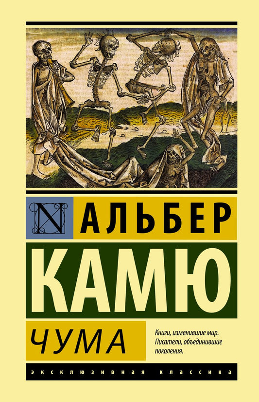 Обложка книги "Камю: Чума"