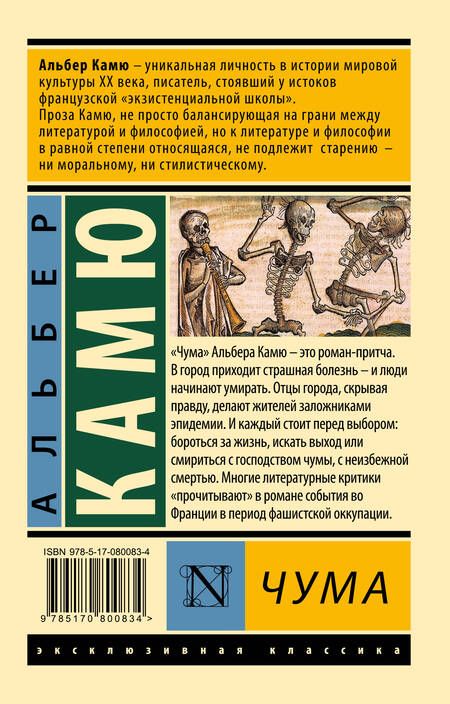 Фотография книги "Камю: Чума"