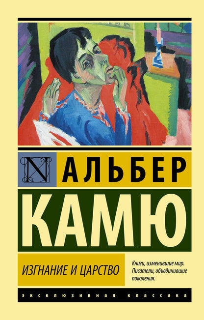 Обложка книги "Камю: Изгнание и царство"