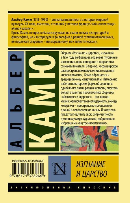 Фотография книги "Камю: Изгнание и царство"