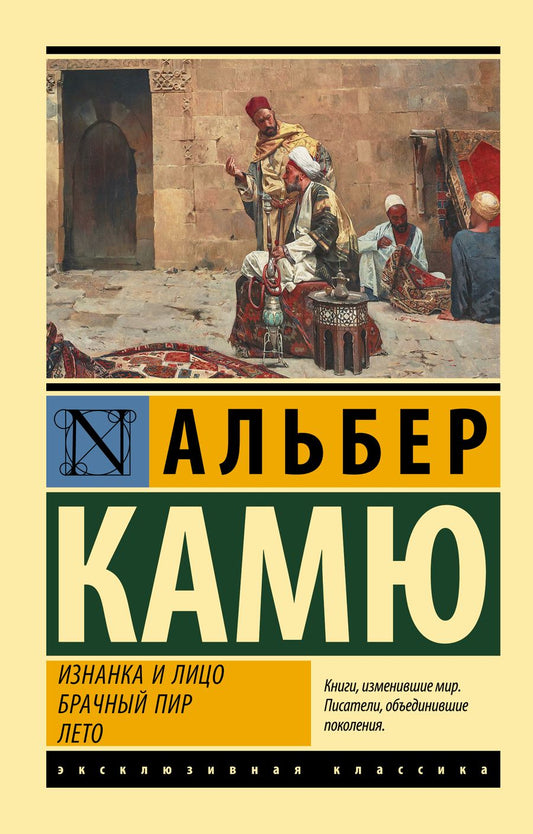 Обложка книги "Камю: Изнанка и лицо. Брачный пир. Лето"