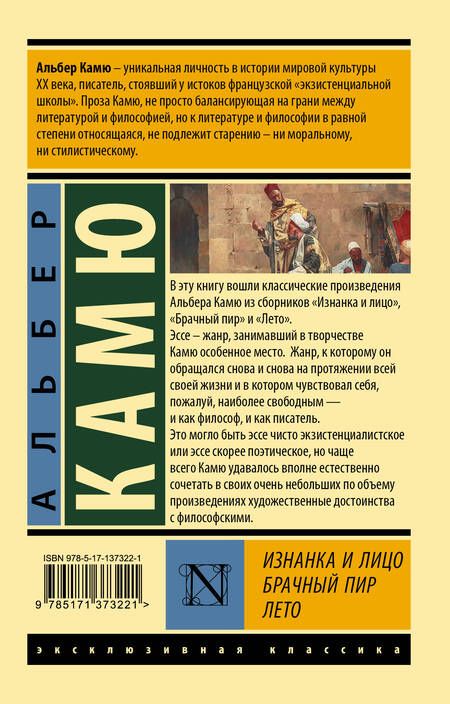 Фотография книги "Камю: Изнанка и лицо. Брачный пир. Лето"