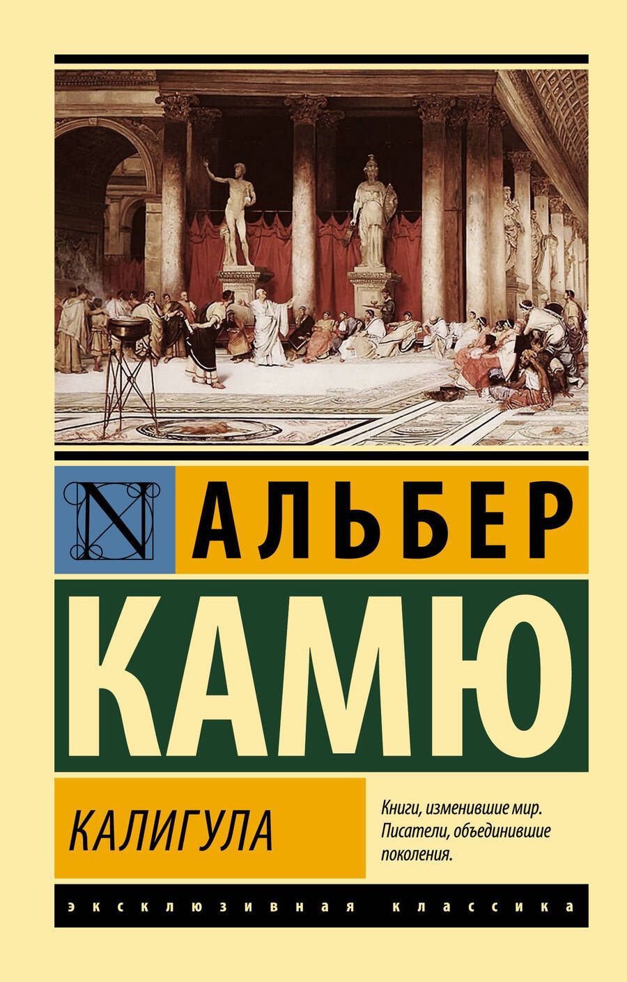 Обложка книги "Камю: Калигула"