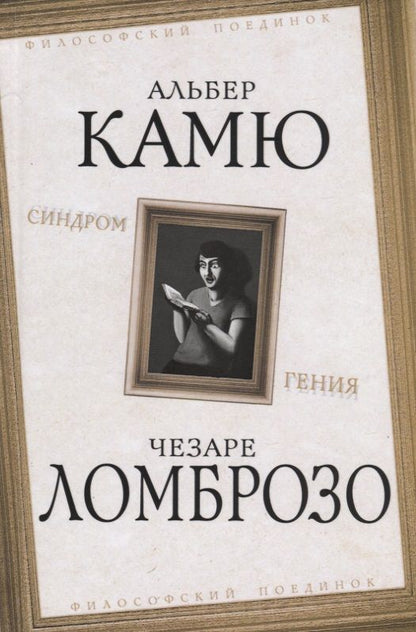 Обложка книги "Камю, Ломброзо: Синдром гения. Сборник произведений по "философии гениальности""