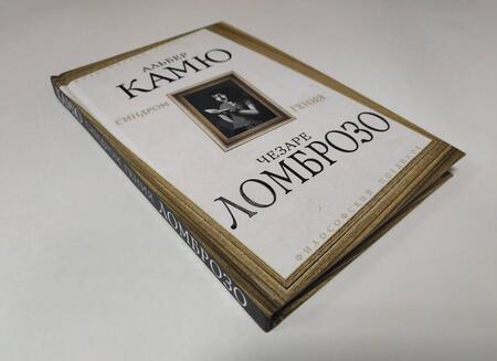 Фотография книги "Камю, Ломброзо: Синдром гения. Сборник произведений по "философии гениальности""