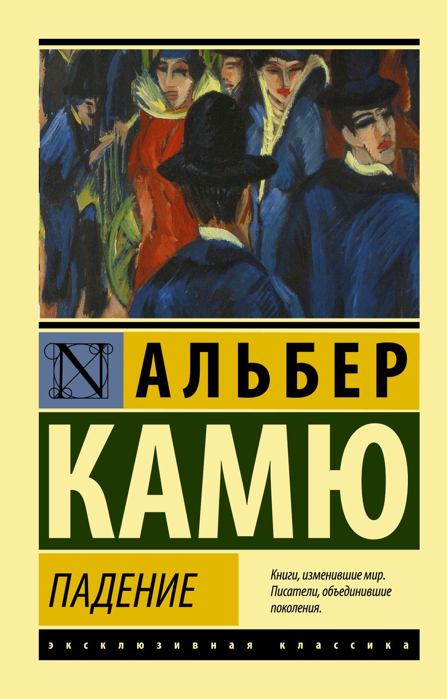 Обложка книги "Камю: Падение"