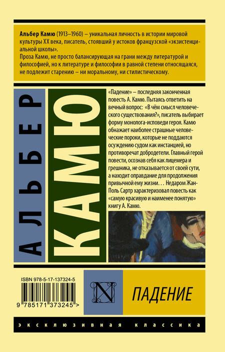 Фотография книги "Камю: Падение"