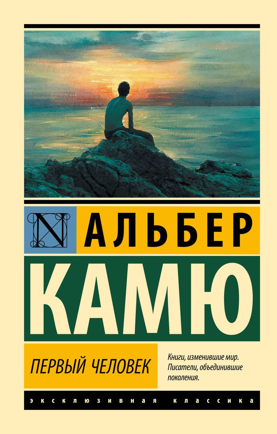 Обложка книги "Камю: Первый человек"