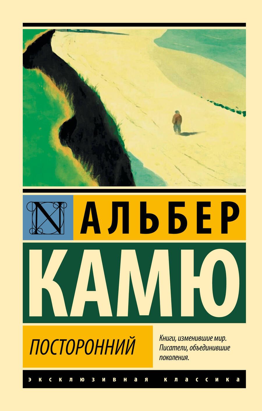 Обложка книги "Камю: Посторонний"