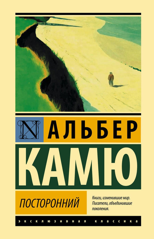 Обложка книги "Камю: Посторонний"