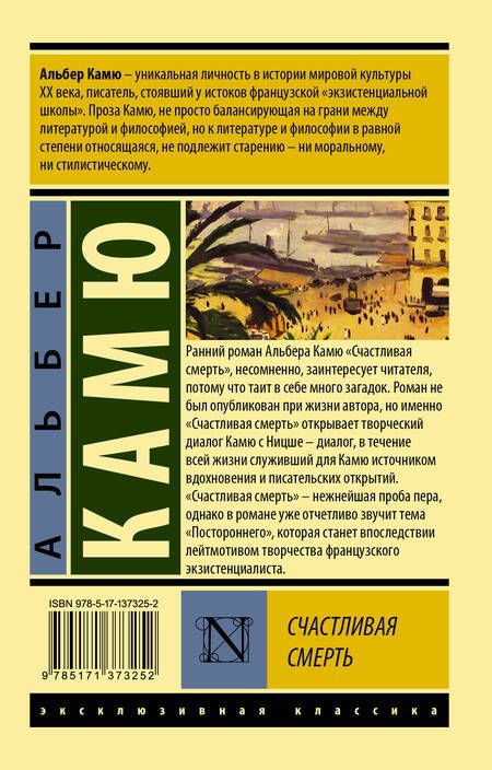 Фотография книги "Камю: Счастливая смерть"