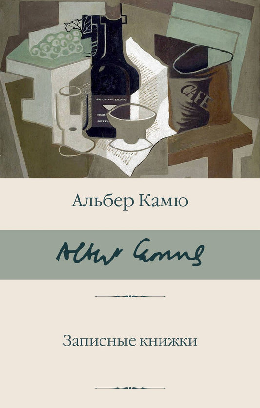 Обложка книги "Камю: Записные книжки"