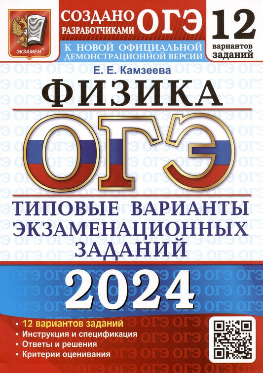 Обложка книги "Камзеева: ОГЭ-2024. Физика. 12 вариантов. Типовые варианты экзаменационных заданий от разработчиков ОГЭ"
