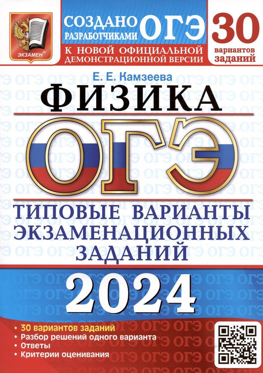 Обложка книги "Камзеева: ОГЭ-2024. Физика. 30 вариантов. Типовые варианты экзаменационных заданий от разработчиков ОГЭ"