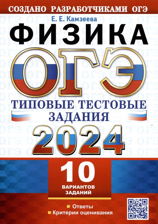 Обложка книги "Камзеева: ОГЭ 2024. Физика. 10 вариантов с ответами. Типовые тестовые задания"