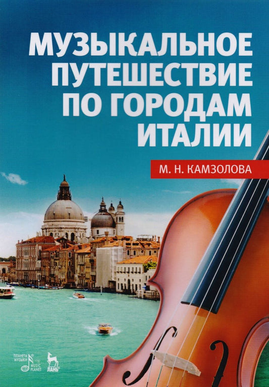 Обложка книги "Камзолова: Музыкальное путешествие по городам Италии. Учебное пособие"
