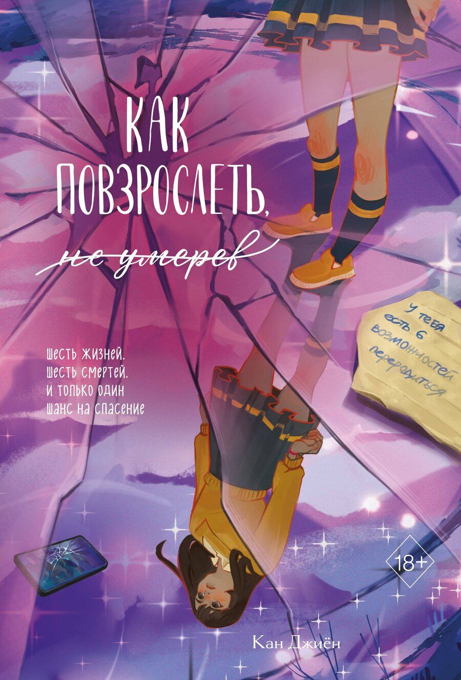 Обложка книги "Кан Джиён: Как повзрослеть, не умерев"