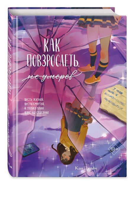 Фотография книги "Кан Джиён: Как повзрослеть, не умерев"