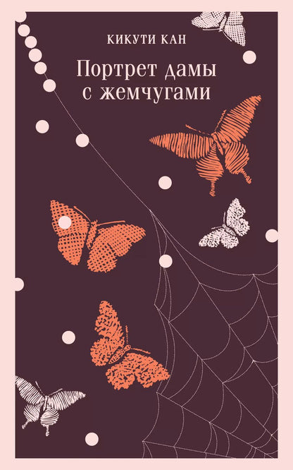 Обложка книги "Кан Кикути: Портрет дамы с жемчугами"