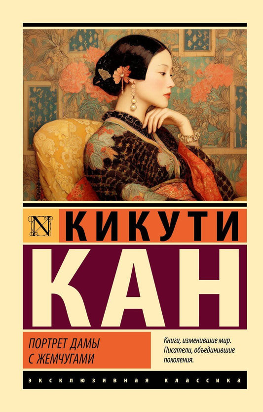 Обложка книги "Кан Кикути: Портрет дамы с жемчугами"