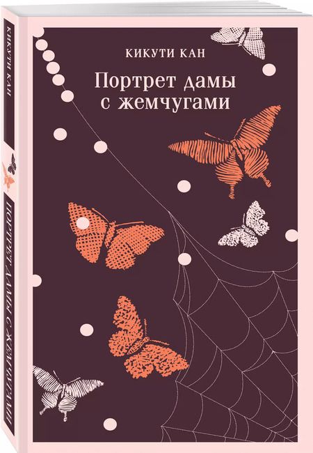 Фотография книги "Кан Кикути: Портрет дамы с жемчугами"