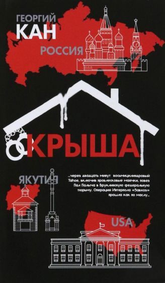 Обложка книги "Кан: Крыша"